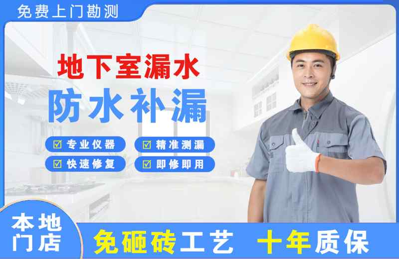 海城地下室漏水维修